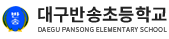 대구반송초등학교 로고